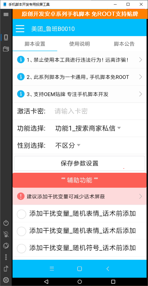 鲁班B0010_美团引流脚本 安卓免Root手机引流脚本_同步更新_支持贴牌 – 安卓脚本-免root脚本-鲁班安卓手机脚本